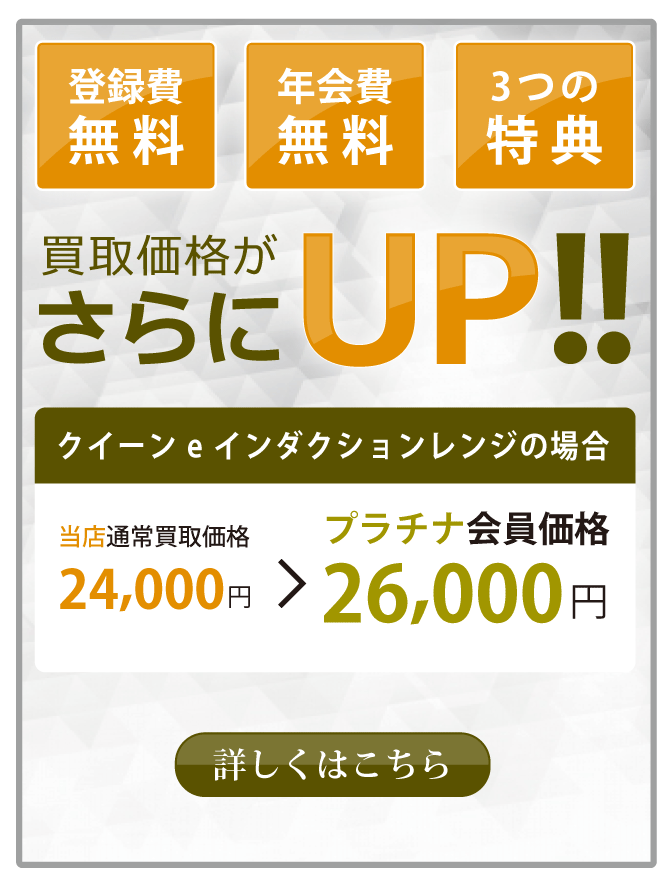 クィーン e インダクションレンジ 買取参考価格 | クラウンスタイル